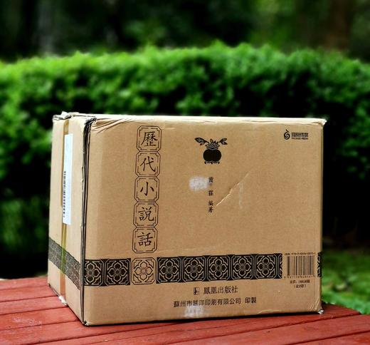 《历代小说话》，精装，32开，全15册，黄霖编著，凤凰出版社2018年一版一印，定价1800，售价480元。 商品图0