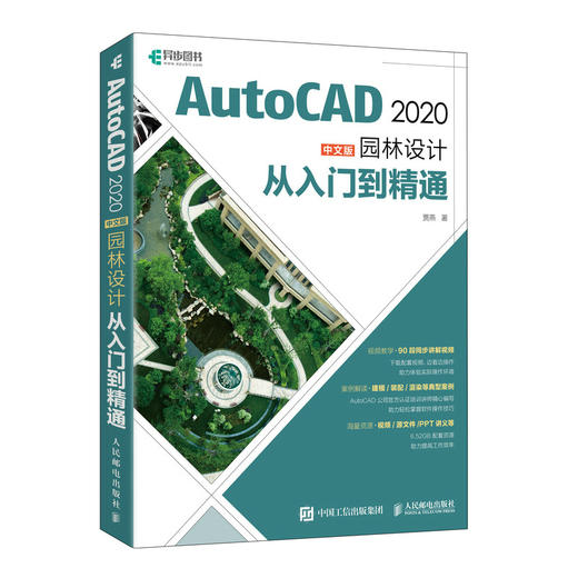 AutoCAD 2020中文版园林设计从入门到精通 cad教程书籍cad基础入门教程AutoCAD从入门到精通书籍 商品图1