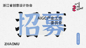 浙江省创意省创意设计协会AIGC产业工作委员会招募