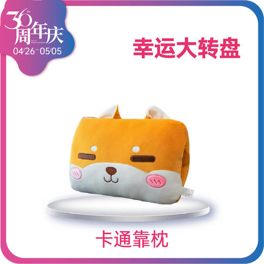 【36周年庆】幸运抽奖卡通抱枕 商品图0