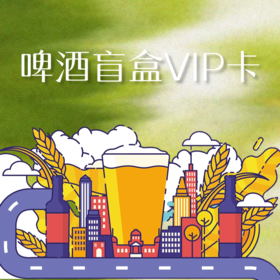啤酒盲盒VIP卡