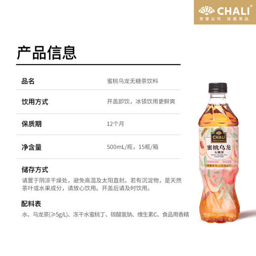 【新品上市】CHALI 蜜桃乌龙无糖茶饮料500ml 15瓶/箱 商品图4