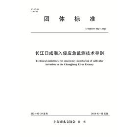 T/SHSSW002-2024 长江口咸潮入侵应急监测技术导则（团体标准）