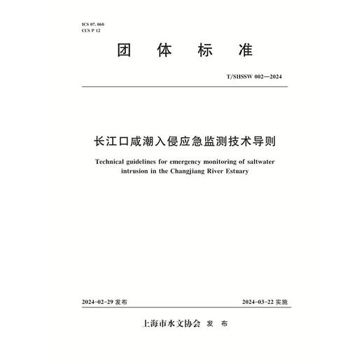 T/SHSSW002-2024 长江口咸潮入侵应急监测技术导则（团体标准） 商品图0