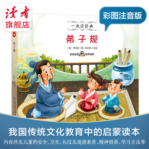 7~9岁 |《三字经》、《弟子规》 彩图拼音 一起读经典系列 甘肃少年儿童出版社 读者童书 商品图0