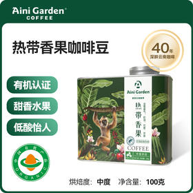 爱伲庄园级精品咖啡豆 热带香果 有机 雨林联盟认证 云南小粒咖啡 铁罐装100g