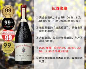 【现货促销，配额12瓶】【RP99+JS99+JD99+JL99】教皇新堡大名家：宝卡斯岱酒庄向佩兰致敬旗舰干红（2020年）