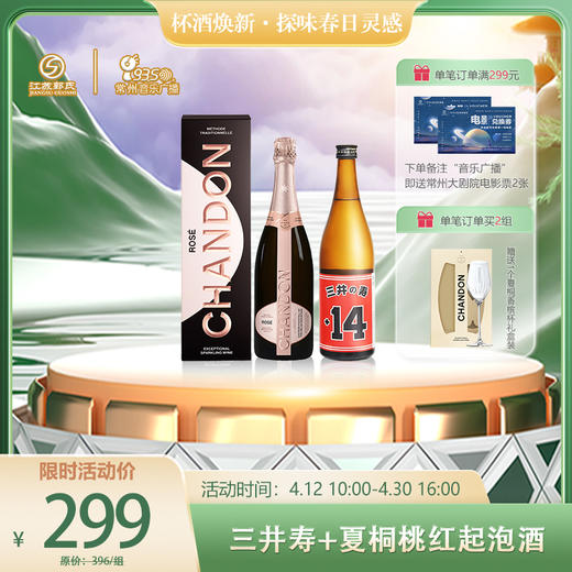 三井寿 大辛口 纯米吟酿清酒 720ml/瓶+夏桐 桃红 高泡 起泡酒 750ml/瓶 商品图0