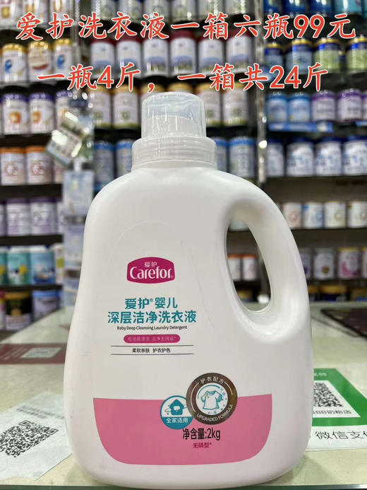 爱护洗衣液一瓶20元，活动一箱六瓶99元. 商品图0