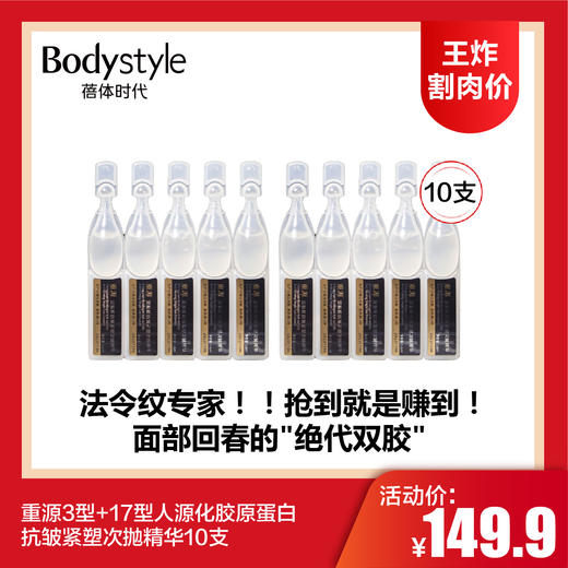 【4.13王炸割肉价】重源3型+17型人源化胶原蛋白抗皱紧塑次抛精华10支/30支 商品图0