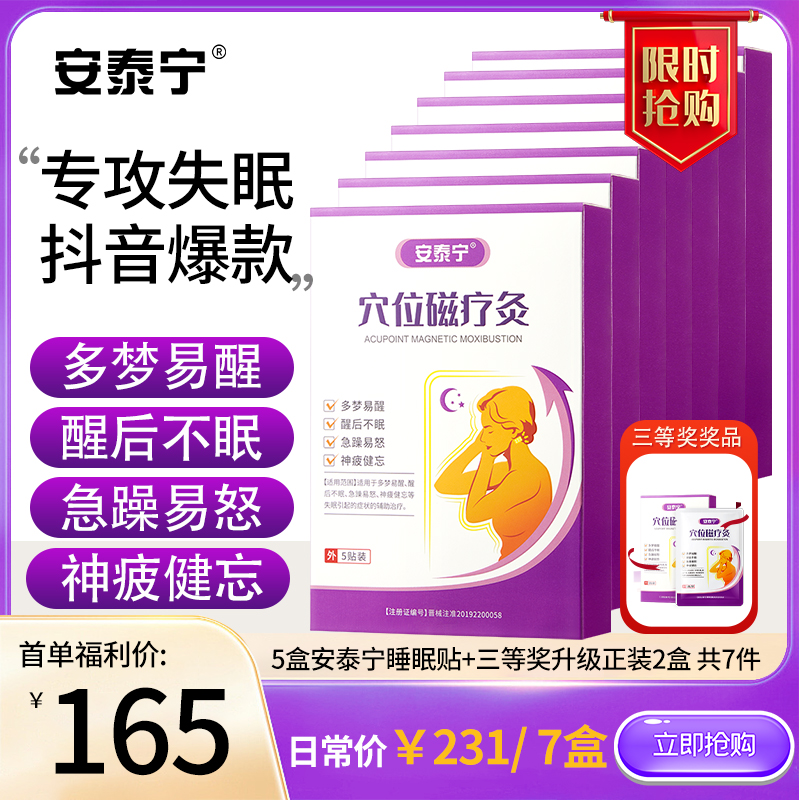 【福利兑换】安泰宁睡眠贴+三等奖升级正装2盒  （数量有限，抢完即止）