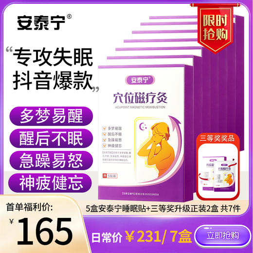 【福利兑换】安泰宁睡眠贴+三等奖升级正装2盒  （数量有限，抢完即止） 商品图0