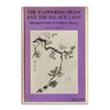 The Flowering Plum and the Palace Lady丨梅花与宫闱佳丽：中国诗选译随谈 商品缩略图0