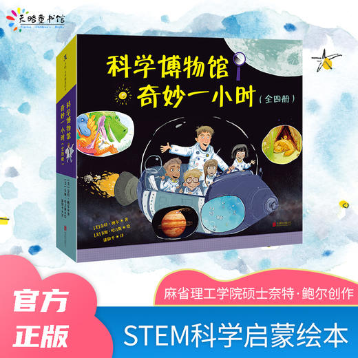 科学博物馆奇妙一小时 商品图0