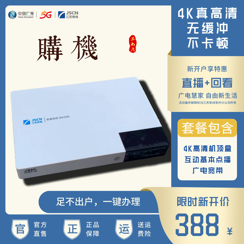 常州有线-4K超清机顶盒购机业务-388