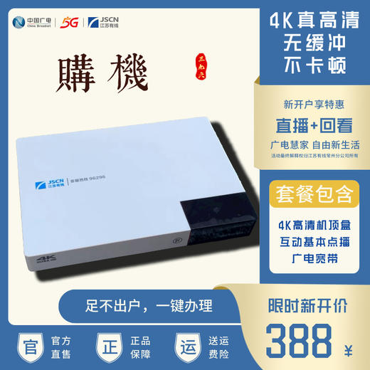 常州有线-4K超清机顶盒购机业务-388 商品图0
