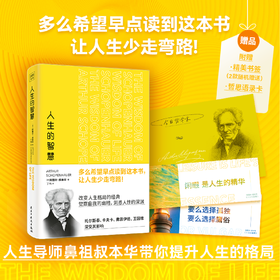 人生的智慧：享誉世界的哲学大师叔本华献给焦虑时代的清醒良方