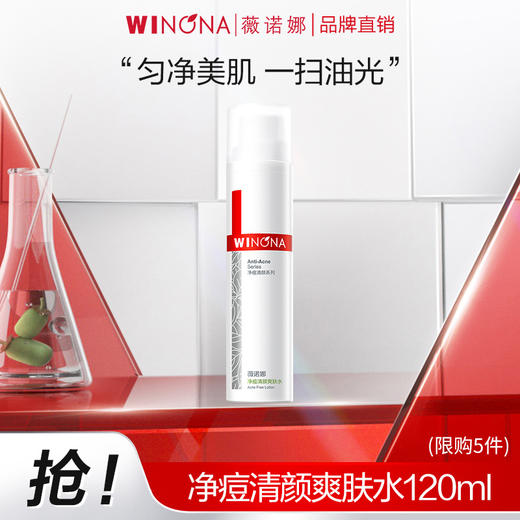 薇诺娜120ml净痘清颜爽肤水 FXZZ 商品图0