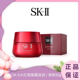 SK-ll大红瓶面霜滋润版 / 清爽版80g  港邮