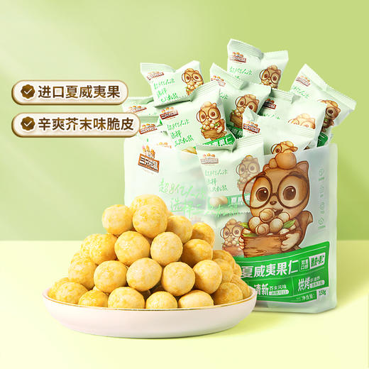 【新品】三只松鼠 芥末夏果500g-zl 商品图0