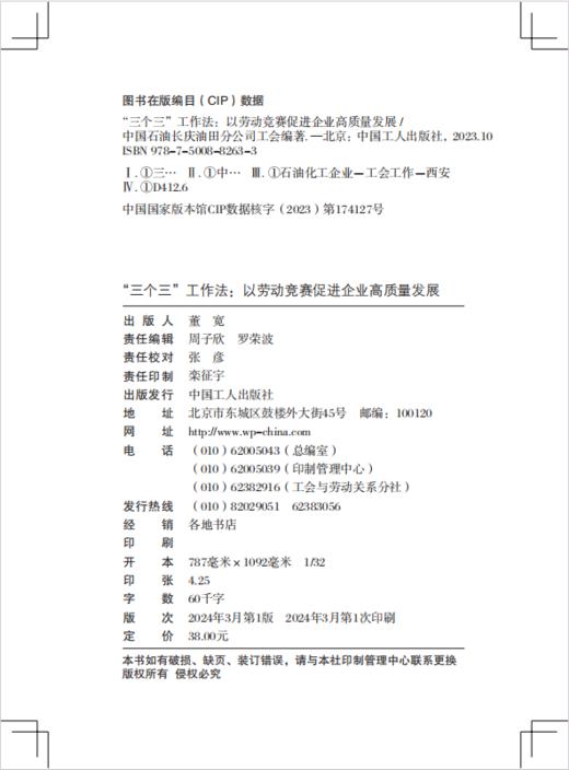 中国工会创新工作法丛书“三个三”工作法 : 以劳动竞赛促进企业高质量发展 商品图1