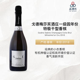 2018 Godme Sabine Champagne Extra Brut Millesime 1er Cru 戈德梅莎宾酒庄一级园年份特极干型香槟