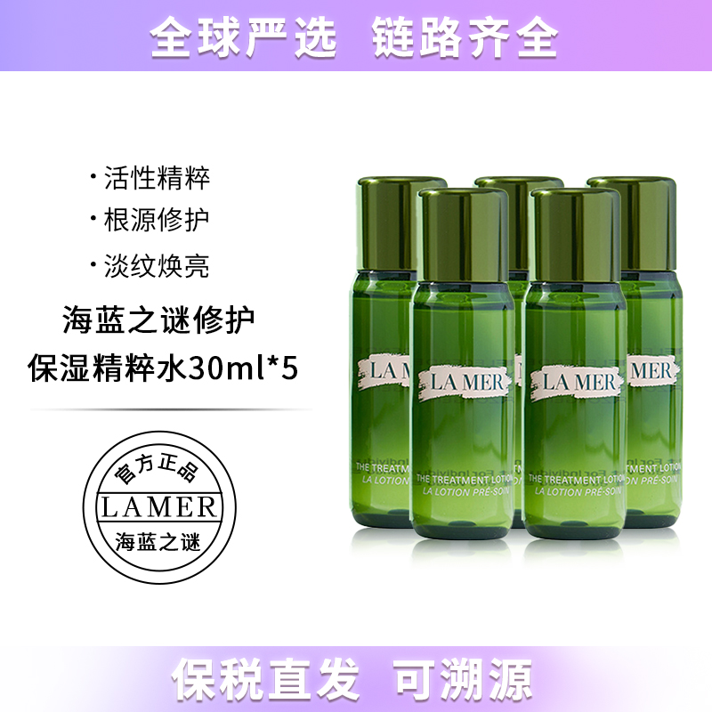 【保税仓直发】Lamer/海蓝之谜保湿修护精粹水30ml*5 抗初老改善肌底暗沉淡细纹 小样5支装 带盒