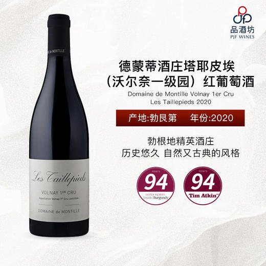 2020 Domaine de Montille Volnay 1er Cru Les Taillepieds 德蒙蒂酒庄塔耶皮埃（沃尔奈一级园）红葡萄酒 商品图0