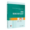 肾癌精准诊断与治疗 9787117356749 商品缩略图0