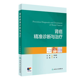 肾癌精准诊断与治疗 9787117356749