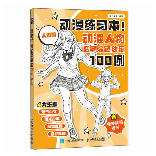 动漫练习本 动漫人物临摹涂色线稿100例 人设篇 动漫教程自学入门*基础涂色 绘画入门自学 商品图1