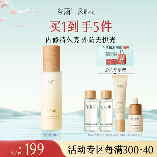 【谷雨8周年庆·提前购】谷雨革新*「反光乳」谷雨光感轻透日间防晒润养乳液75ml 内修持久亮 外防无惧光 商品图0