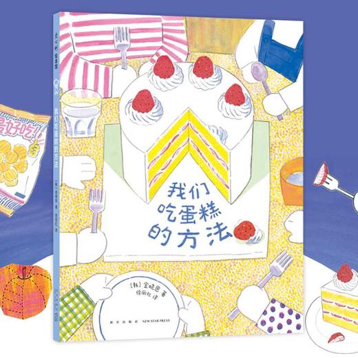 我们吃蛋糕的方法（我是地铁作者新作，有关分享却不止分享，4-7岁，社交培养，习惯养成）(（韩）金晓恩 著) 商品图0