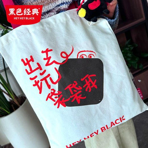 【文创周边】黑色经典文创帆布包 出去玩“袋袋”我 拍照打卡出行通勤包 商品图3