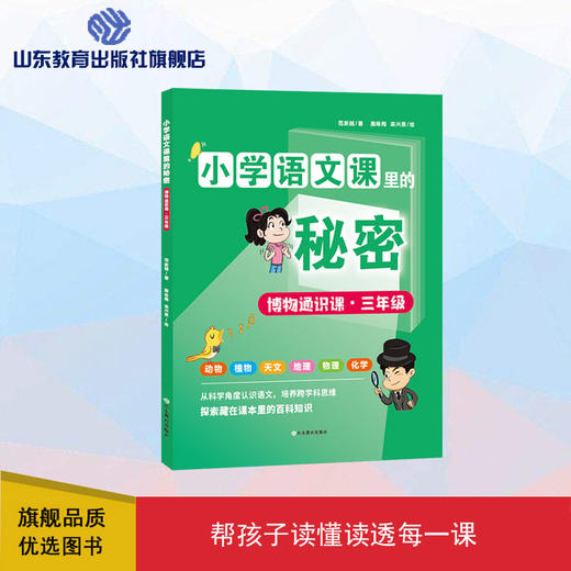 小学语文课里的秘密——博物通识课（三年级） 商品图0
