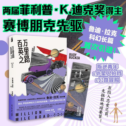 百万英里之路（美）鲁迪·拉克 科幻长篇小说 商品图0
