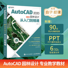 AutoCAD 2020中文版园林设计从入门到精通 cad教程书籍cad基础入门教程AutoCAD从入门到精通书籍