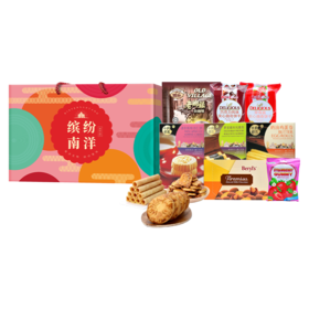缤纷南洋进口食品大礼包C1
