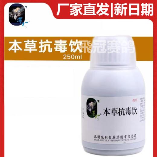 【本草抗毒饮】250ml（爆灯） 商品图0