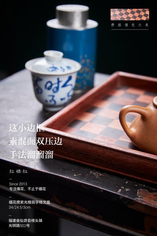 红桥红  家具严选  缅甸花梨（大果紫檀）【攒田字纹文盘】 商品图1