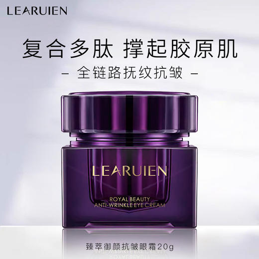 黎芮恩臻萃御颜抗皱眼霜20g 商品图1