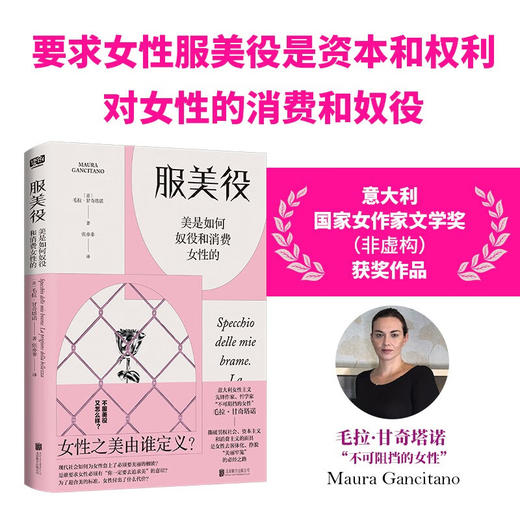 服美役：美是如何奴役和消费女性的 （意）毛拉·甘奇塔诺 著 商品图0