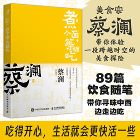 开心蔡澜系列 饮食经验四部曲 煮个面 等糖吃 滋味人生中国饮食文化 蔡澜八十年酸甜苦辣饮食经验