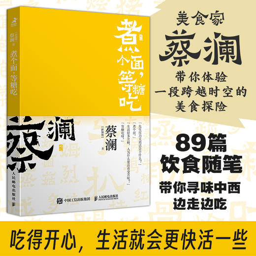 开心蔡澜系列 饮食经验四部曲 煮个面 等糖吃 滋味人生中国饮食文化 蔡澜八十年酸甜苦辣饮食经验 商品图0