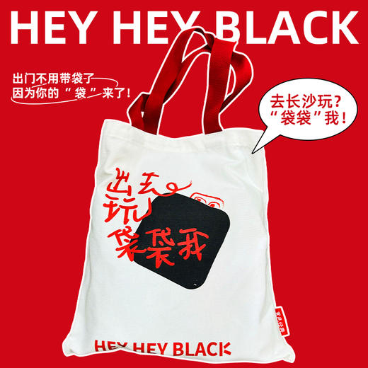 【文创周边】黑色经典文创帆布包 出去玩“袋袋”我 商品图0