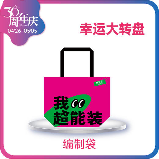 【36周年庆】幸运抽奖定制编织袋 商品图0