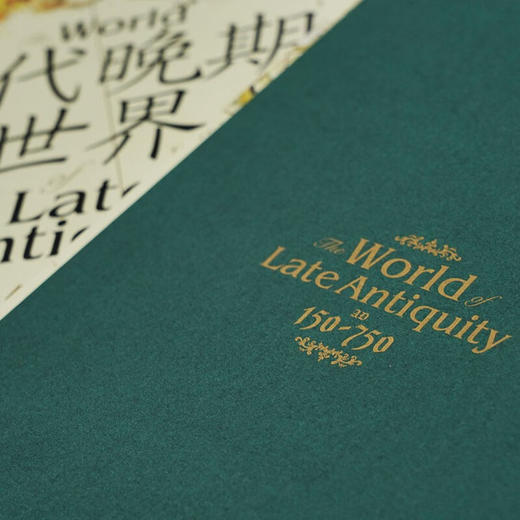 汗青堂丛书128·古代晚期的世界  见证古代晚期地中海世界的沧桑巨变（爱尔兰）彼得·布朗 著 商品图5