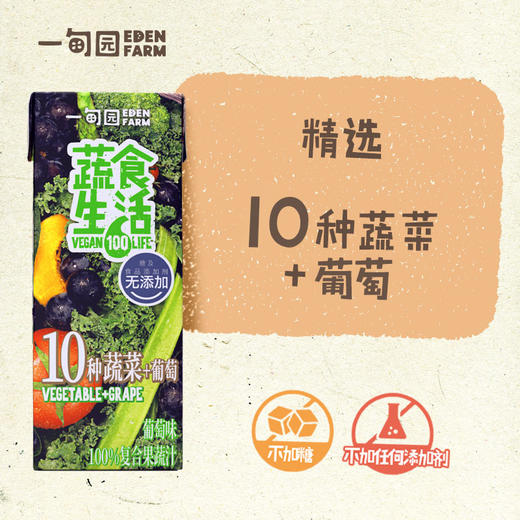 一甸园 蔬食生活100%复合果蔬汁（葡萄味）200ml*10 商品图2