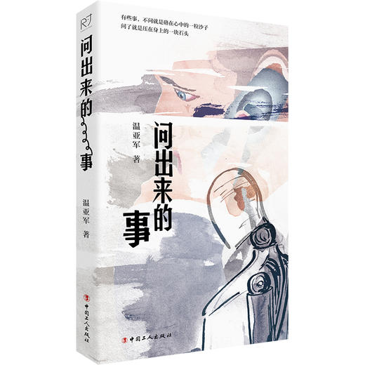 问出来的事 鲁迅文学奖得主温亚军最新中篇小说集 商品图0