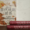 汗青堂丛书128·古代晚期的世界  见证古代晚期地中海世界的沧桑巨变（爱尔兰）彼得·布朗 著 商品缩略图2